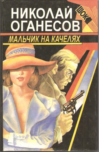 Н. Оганесов. Мальчик на качелях 6d998cac44918f101b91e14753e59dc8