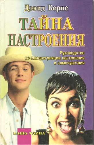 Д. Бернс. Тайна настроения C5190c0e4a2dcdf046bc17abde29e468