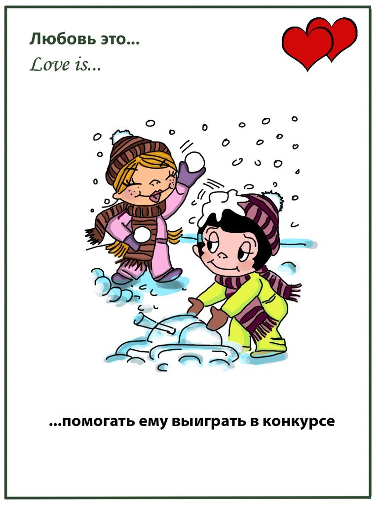 Любовь это картинки love is смешные