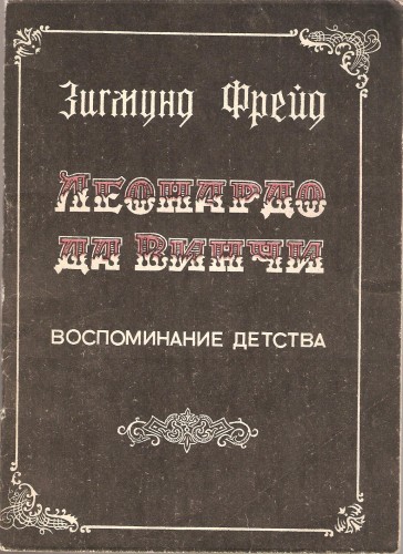 З. Фрейд. Леонардо да Винчи. Воспоминание детства 6fbfbbca525f78beef28ea94f54754e7