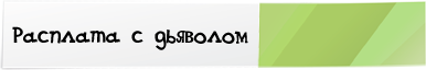 Название фика