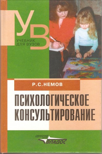 Р. Немов. Психологическое консультирование Cc00b8060260d1dc618b655b9e7f2b92