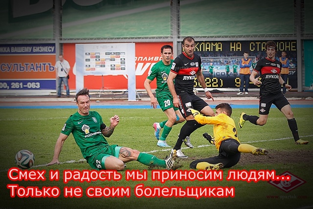 Спартак радует болельщиков других команд