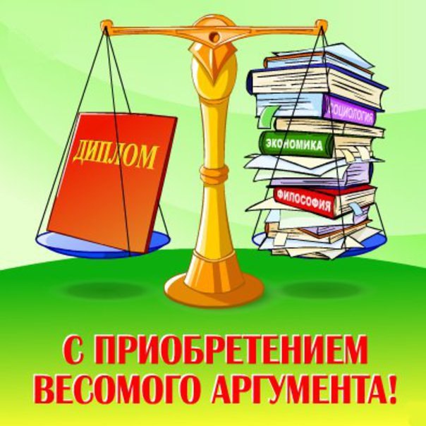 Поздравление на получение диплома своими словами
