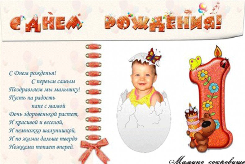 Шуточные поздравления с годиком ребенку Шуточные поздравления с годиком ребенку