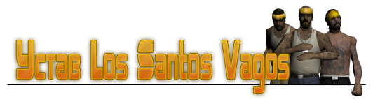 LSVG|| Устав Los Santos Vagos Gang 04d7b96d884782ebee98e46b23adcffa