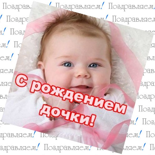 Поздравление с новорожденным дочкой в прозе Поздравление с новорожденным дочкой в прозе