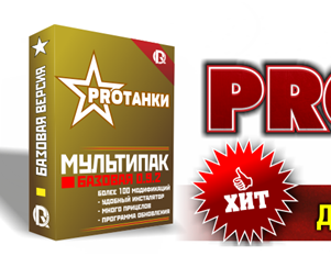 Сборка модов от канала PRO Tanki | Моды Pro танки - 0.9.2