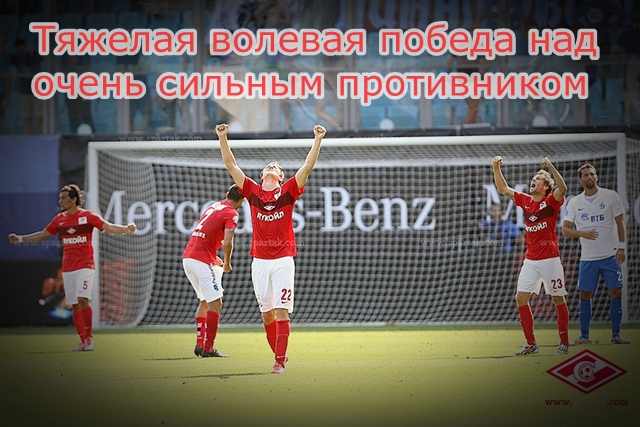 Тяжелая волевая победа Спартака над Динамо