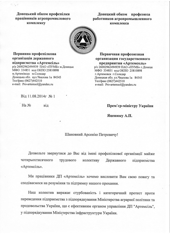 Працівники &quot;Артемсолі&quot; вимагають зупинити передачу підприємства у підпорядкування Мінінфраструктури