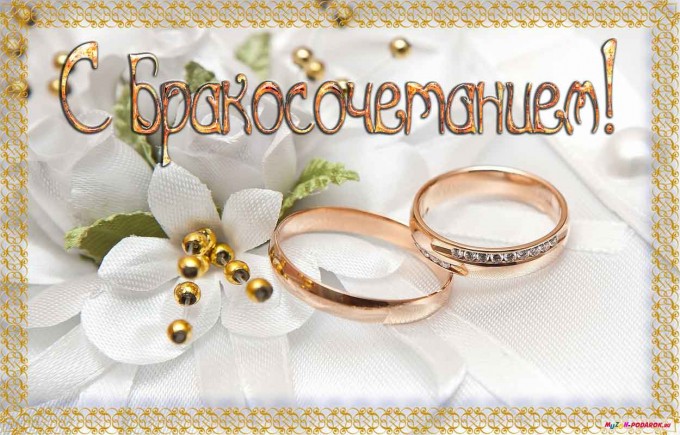 Поздравление днем бракосочетания открытки