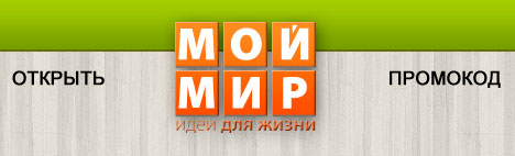Промокод Мой Мир Магазин