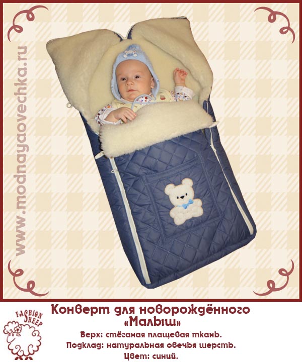 Конверт для новорожденного сделать своими руками Конверт для новорожденного сделать своими руками