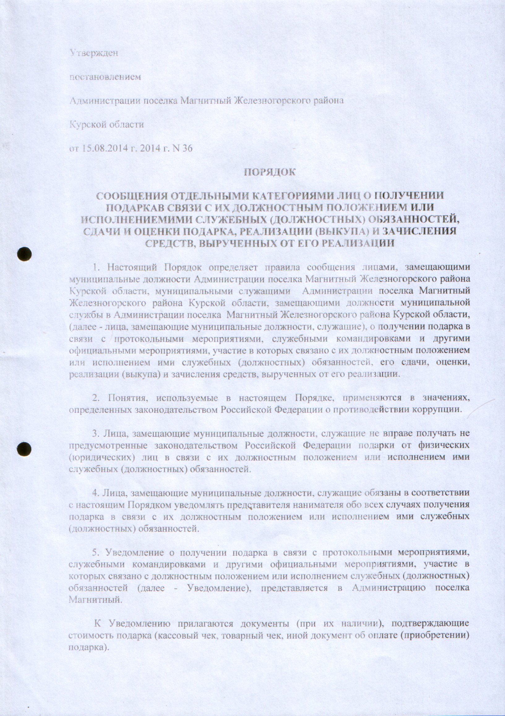 Типовое положение о сообщении отдельными категориями лиц о получении 41 Типовое положение о сообщении отдельными категориями лиц о получении 68