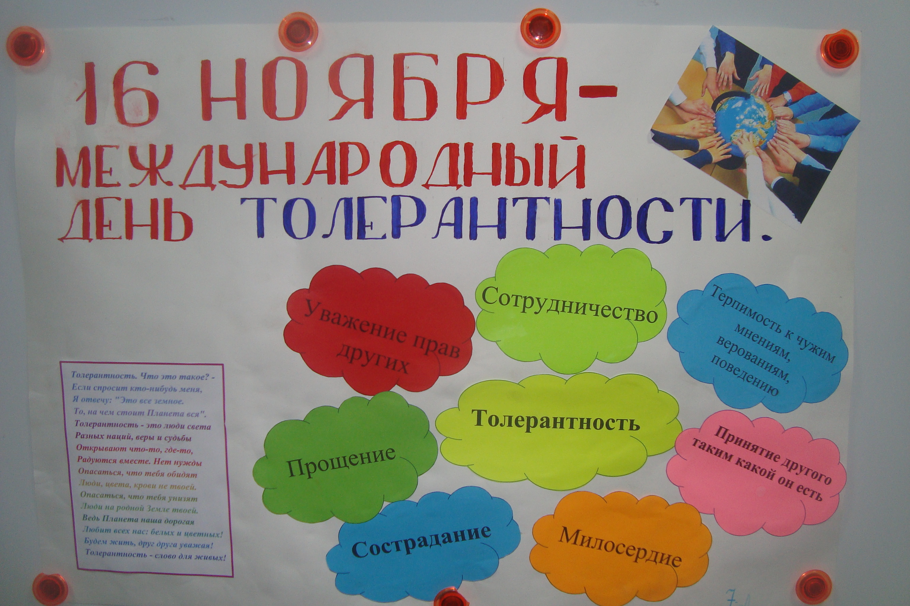 Плакат на день толерантности своими руками Плакат на день толерантности своими руками