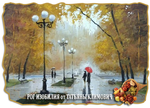 дождливая осень