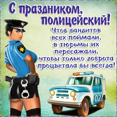 Поздравление с дне полиции парня