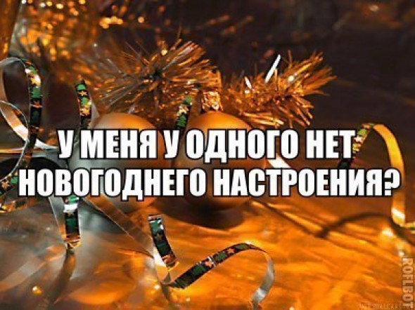 Нет настроение на новый год Нет настроение на новый год
