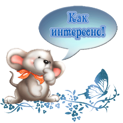 Открытка ты мне интересен Открытка ты мне интересен
