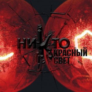 ниkто - Красный Свет (Single) (2014)