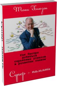 скачать бьюзен тони суперпамять pdf