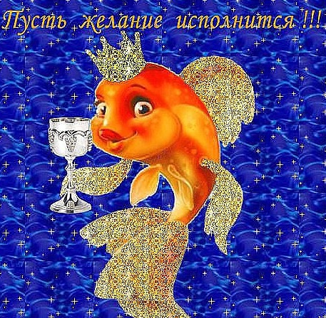 Поздравления с днём исполнения желаний Поздравления с днём исполнения желаний