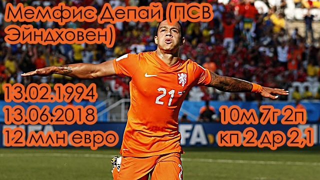 Мемфис Депай