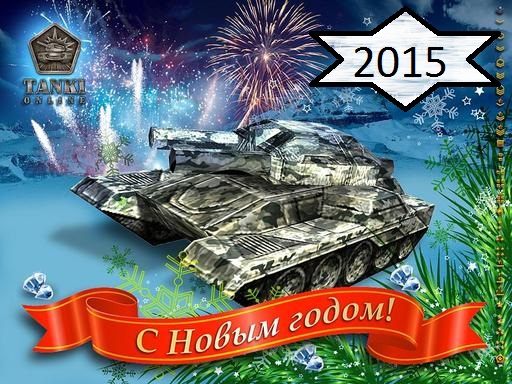 Танки новогоднее поздравление Танки новогоднее поздравление