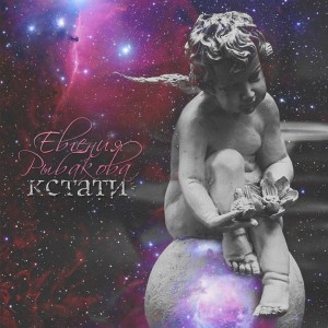 Евгения Рыбакова - Кстати (Single) (2014)