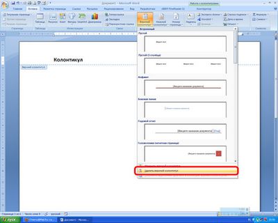 Как убрать колонтитулы в ворде?