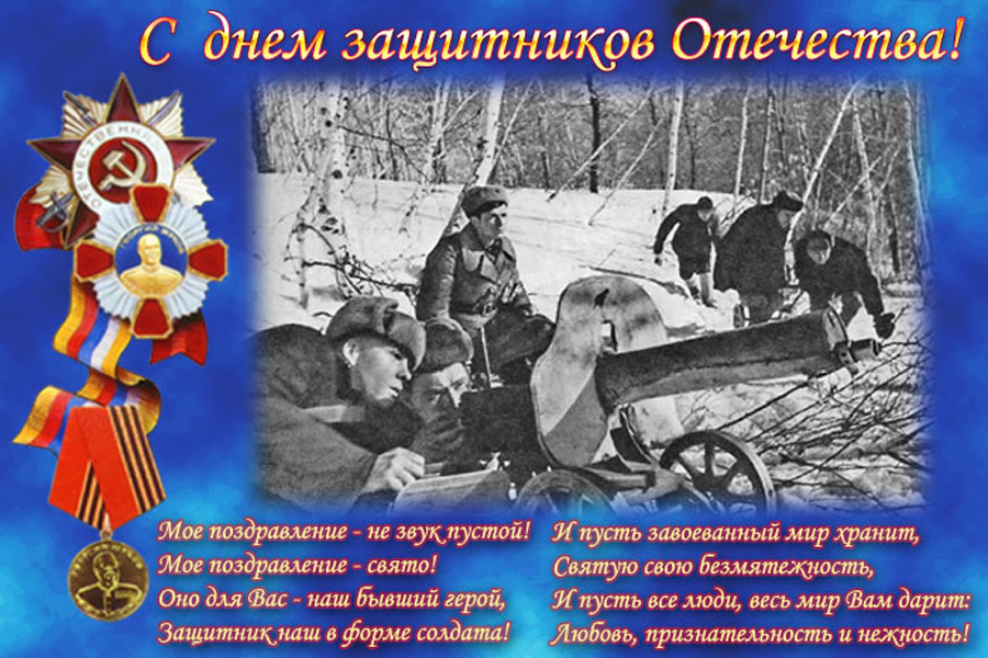 Текст поздравления к дню защитников отечества 6 Текст поздравления к дню защитников отечества 6