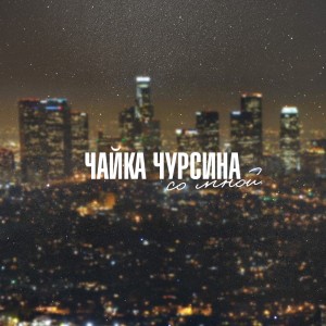 Чайка Чурсина - Со Мной (Single) (2015)