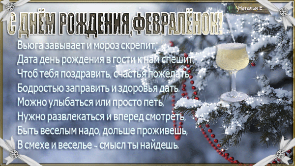 Поздравления тому кто родился в феврале Поздравления тому кто родился в феврале