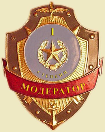 Поздравление к дню модератора Поздравление к дню модератора