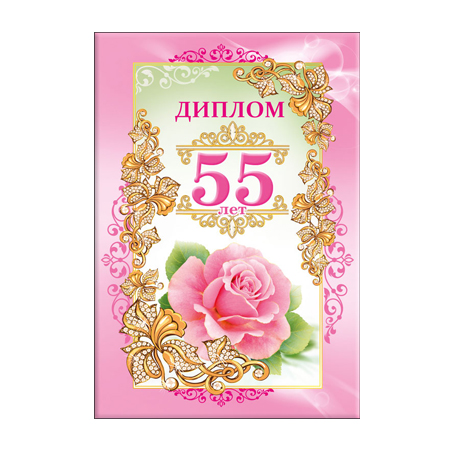 Как сделать открытку на юбилей 55 лет Как сделать открытку на юбилей 55 лет