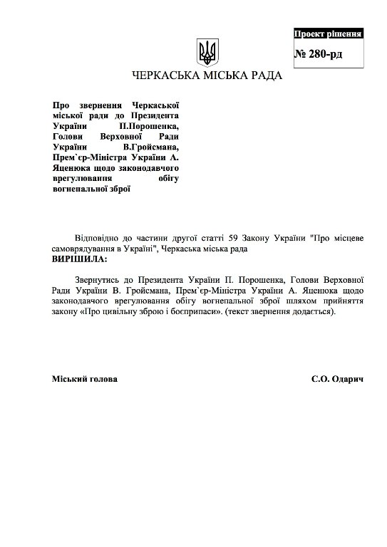 Черкасский горсовет поддержал законопроект "О гражданском оружии и боеприпасах"