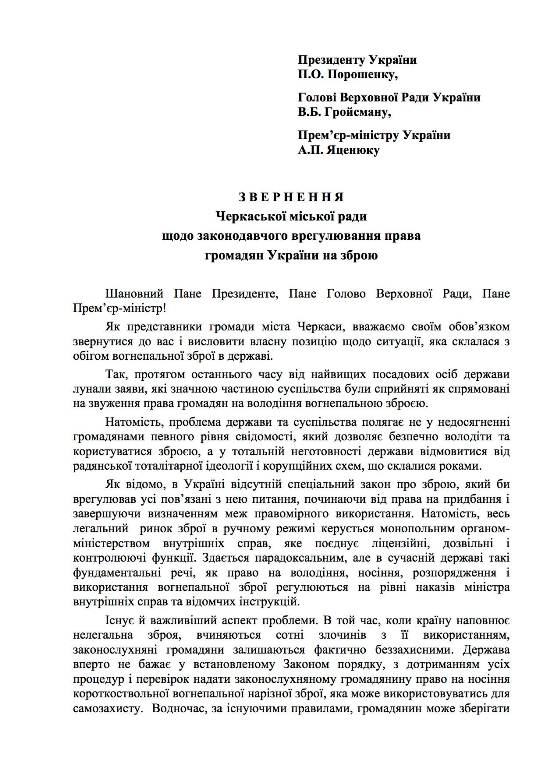 Черкасский горсовет поддержал законопроект "О гражданском оружии и боеприпасах"