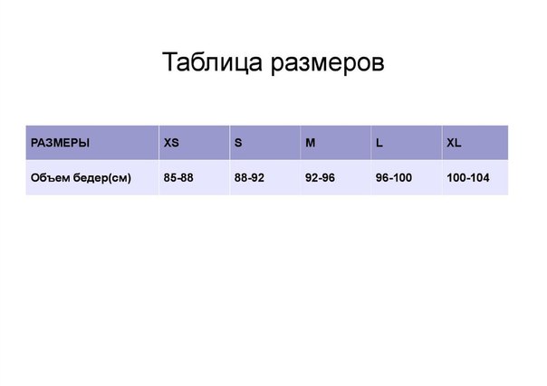 Джинсы размерная сетка