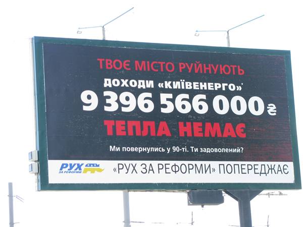 Столичные власти злоупотребляют влиянием на операторов рынка рекламы, - ОО &quot;Рух за реформы&quot;