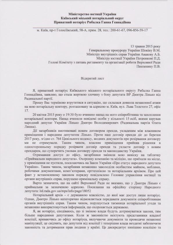Нардепа Линько обвиняют в рейдерском захвате нотариальной конторы и архива