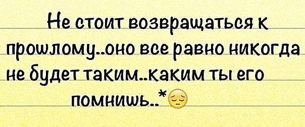 Статусы не возвращайтесь к прошлому статусы Статусы не возвращайтесь к прошлому статусы