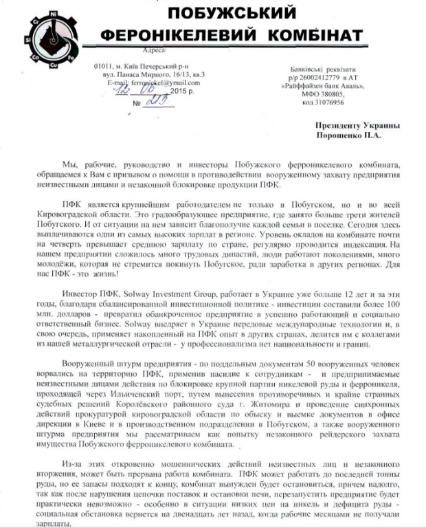 Побужский ферроникелевый комбинат обратился за помощью к Порошенко