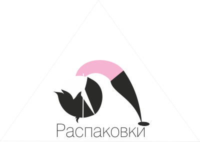 Распаковки