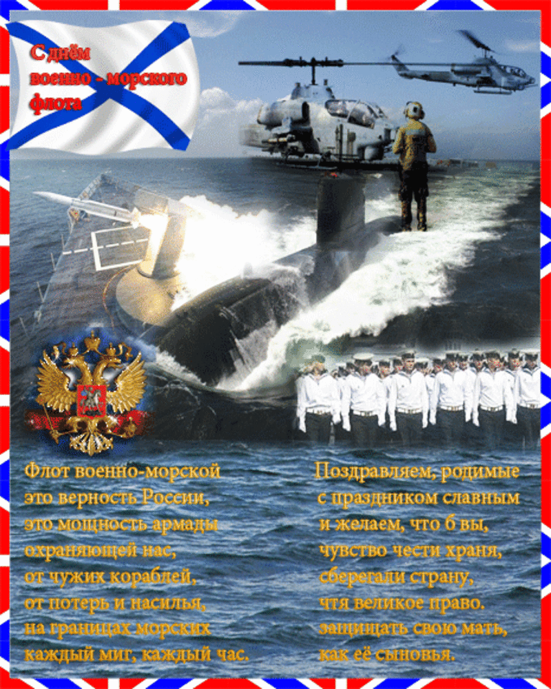 Поздравления ко дню военно-морского флот Поздравления ко дню военно-морского флот