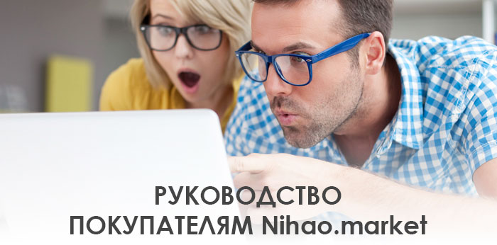 Руководство покупателям Nihao.market
