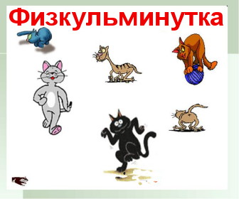 Физкультминутка Физкультминутка
