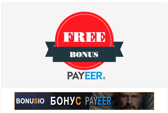 Bonusio.ru - Бонусы Payeer 7c23fae6d1dd47638ece83beb301dafc