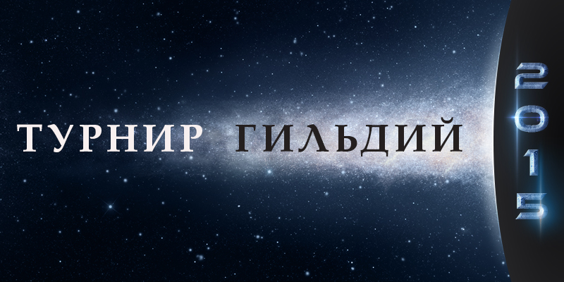 Турнир Гильдий 2015. В ЦУПе
