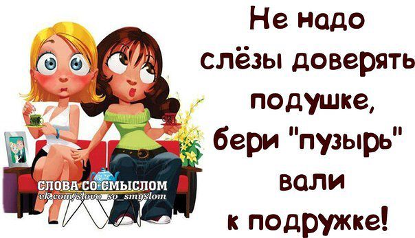Смешные картинки про подруг картинки с надписями