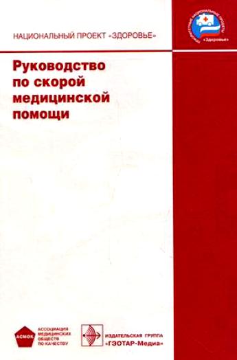 Руководство по скорой медицинской помощи национальный проект здоровье